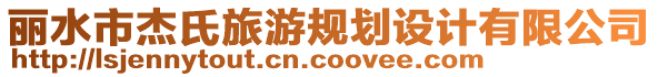 麗水市杰氏旅游規(guī)劃設(shè)計(jì)有限公司