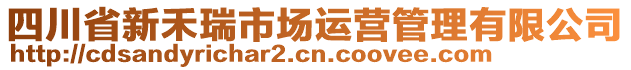 四川省新禾瑞市場運營管理有限公司