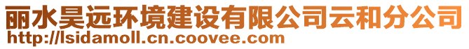 麗水昊遠(yuǎn)環(huán)境建設(shè)有限公司云和分公司