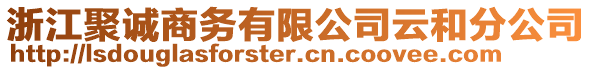 浙江聚誠商務有限公司云和分公司