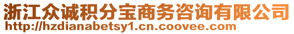 浙江眾誠積分寶商務(wù)咨詢有限公司