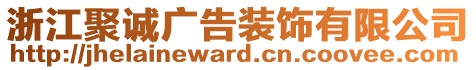 浙江聚誠廣告裝飾有限公司