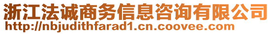 浙江法誠商務(wù)信息咨詢有限公司