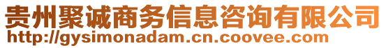 貴州聚誠商務(wù)信息咨詢有限公司