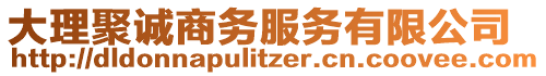 大理聚誠(chéng)商務(wù)服務(wù)有限公司