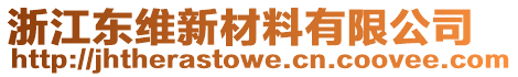 浙江東維新材料有限公司