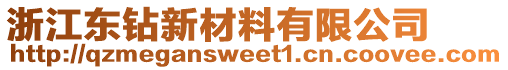 浙江東鉆新材料有限公司