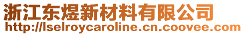 浙江東煜新材料有限公司