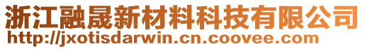 浙江融晟新材料科技有限公司