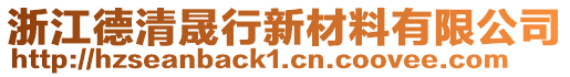 浙江德清晟行新材料有限公司