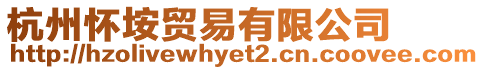 杭州懷垵貿(mào)易有限公司