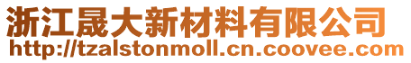 浙江晟大新材料有限公司