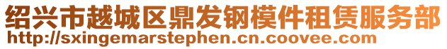 紹興市越城區(qū)鼎發(fā)鋼模件租賃服務(wù)部