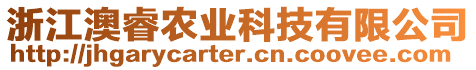 浙江澳睿農(nóng)業(yè)科技有限公司