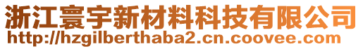 浙江寰宇新材料科技有限公司