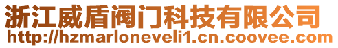 浙江威盾閥門科技有限公司