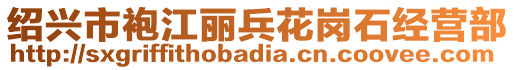 紹興市袍江麗兵花崗石經(jīng)營部