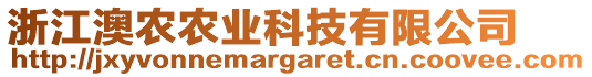 浙江澳農(nóng)農(nóng)業(yè)科技有限公司