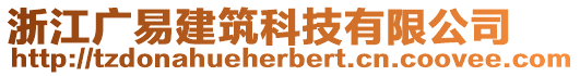 浙江廣易建筑科技有限公司