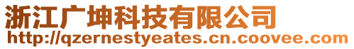 浙江廣坤科技有限公司