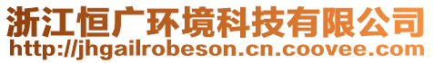 浙江恒廣環(huán)境科技有限公司