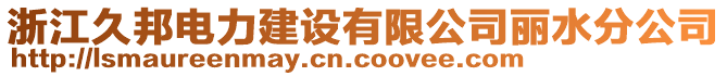 浙江久邦電力建設(shè)有限公司麗水分公司