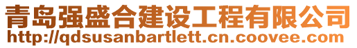 青島強(qiáng)盛合建設(shè)工程有限公司