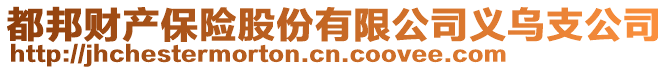 都邦財產(chǎn)保險股份有限公司義烏支公司