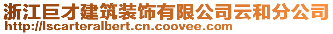 浙江巨才建筑装饰有限公司云和分公司