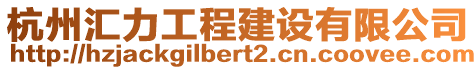 杭州匯力工程建設(shè)有限公司