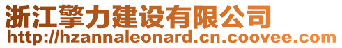 浙江擎力建設(shè)有限公司