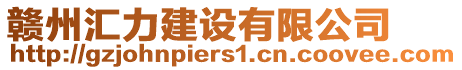 贛州匯力建設(shè)有限公司