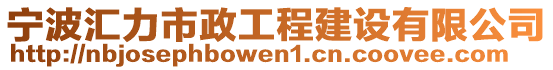 寧波匯力市政工程建設(shè)有限公司