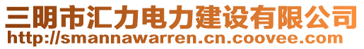 三明市匯力電力建設(shè)有限公司