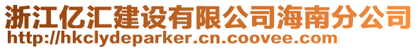 浙江亿汇建设有限公司海南分公司