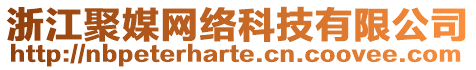 浙江聚媒網絡科技有限公司