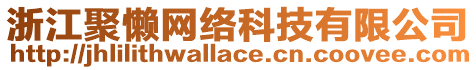 浙江聚懒网络科技有限公司