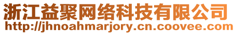 浙江益聚網(wǎng)絡(luò)科技有限公司