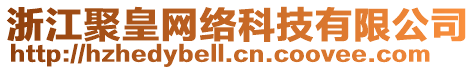 浙江聚皇網(wǎng)絡(luò)科技有限公司