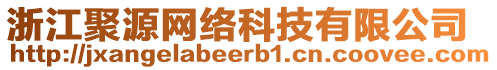 浙江聚源网络科技有限公司