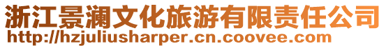 浙江景瀾文化旅游有限責(zé)任公司