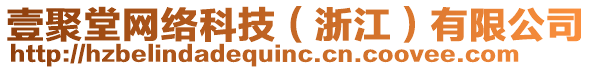 壹聚堂网络科技（浙江）有限公司