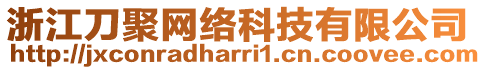 浙江刀聚網(wǎng)絡(luò)科技有限公司