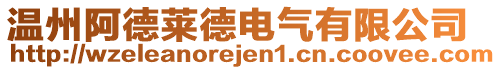 温州阿德莱德电气有限公司