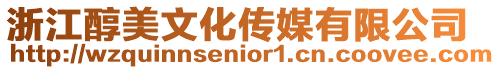 浙江醇美文化傳媒有限公司