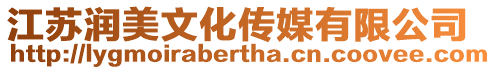 江蘇潤(rùn)美文化傳媒有限公司