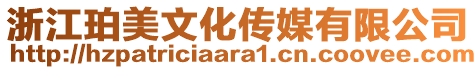 浙江珀美文化傳媒有限公司