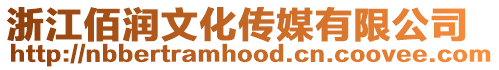 浙江佰潤文化傳媒有限公司
