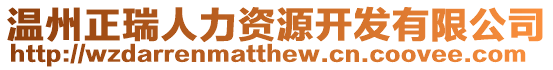 溫州正瑞人力資源開發(fā)有限公司