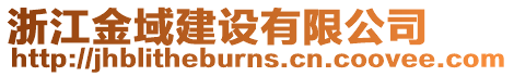 浙江金域建設(shè)有限公司